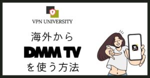 VPNを利用して、海外からDMM TVを見る方法