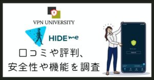 hide.me VPNの評判や口コミ、無料プランの中身と料金を調査