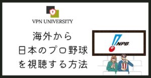 海外から日本プロ野球の中継を見る方法とVPNの使いどころ