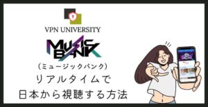 VPNを利用して、日本でKBS「ミュージックバンク」の放送をリアタイする方法