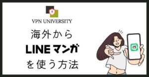 VPNを利用して、海外からLINEマンガを利用する方法