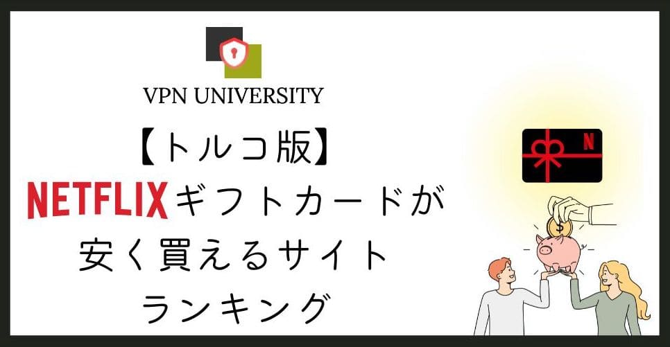 トルコのNetflixギフトカードが日本のアカウントで使えるのかを公式ヘルプで確かめた