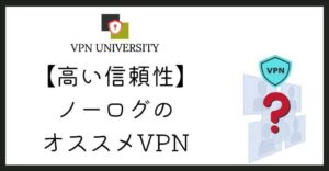 高い信頼性!ノーログのオススメVPNをプロが厳選!
