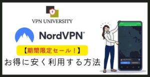 NordVPNを安く契約する方法とクーポン・セールの最新情報