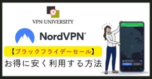 NordVPNのブラックフライデーセールは3か月分の延長が付く。2026年の当日は11月27日
