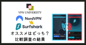 NordVPNとSurfsharkはどっちがオススメ?比較結果を公開!