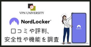 NordLockerの評判や料金、使い方をVPNのプロが解説