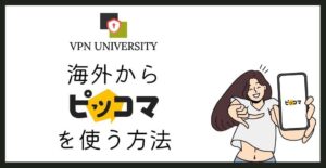 VPNを利用して、海外からピッコマで漫画を読む方法