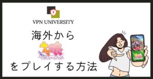 VPNを利用して、海外からウマ娘プリティダービーをプレイする方法
