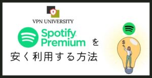 VPNを利用して、トルコやインドのSpotify Premiumに安く登録する方法
