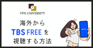 VPNを利用して、海外からTBS FREEを視聴する方法