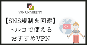 トルコで使えるオススメのVPNと、現地のネット規制のまとめ