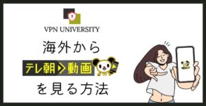 VPNを利用して、テレ朝動画を海外から見る方法