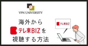 VPNを利用して海外からテレ東BIZを視聴する方法