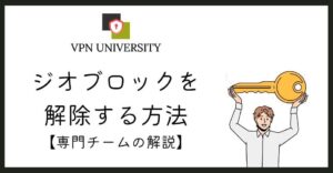 ジオブロックとは何か、VPNを利用した解除方法を解説