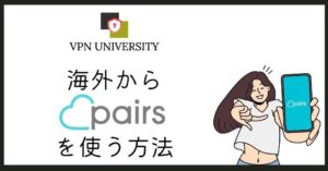 VPNを利用して海外からペアーズ(Pairs)を使う方法