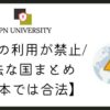 【VPNは違法で危険？】VPNの利用を規制する12カ国を調査【日本では合法】