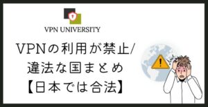VPNは合法だが、一部の国では利用が規制されている