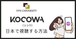 VPNを利用すれば、日本でサービスが終了したKOCOWA+が視聴できる