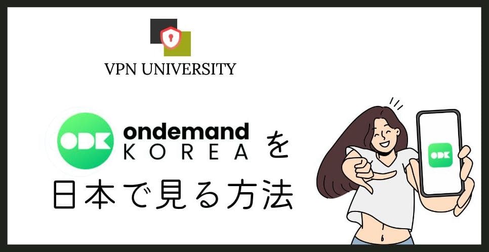 VPNを利用して、OnDemandKoreaを日本から視聴する方法
