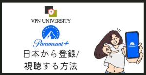 Paramount+（パラマウントプラス）の日本向けサービスは終了し、iCarlyの視聴にはVPNが必要になった