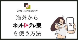 VPNを利用して、海外からネットもテレ東を視聴する方法