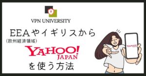 VPNを利用して、海外（欧州）やイギリスからYahoo! JAPANを使う方法