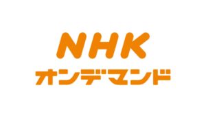 NHKオンデマンドなら過去の朝ドラも海外から見返せる