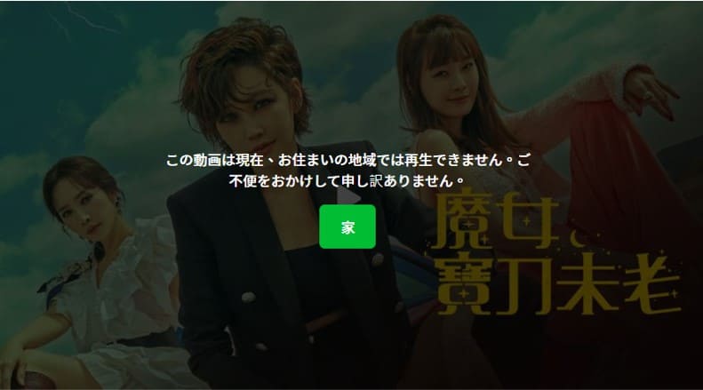 日本からLINE TVの動画を再生すると地域外のエラーが表示される