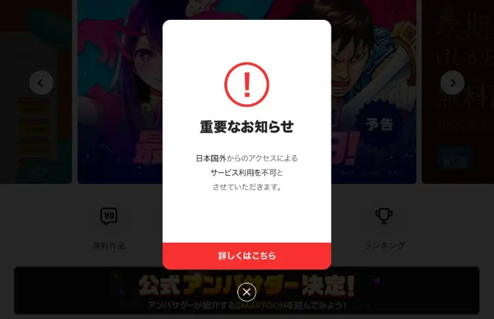 ピッコマで「日本国外からのアクセスによるサービス利用を不可とさせていただきます」と表示された画面