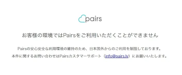 「お客様の環境ではPairsをご利用いただくことができません」と表示されたペアーズの画面