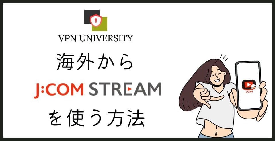 【2026年10月版】JCOM STREAMを海外から視聴する方法！「お客様がお住まいの地域では、この作品を再生できません」の対処法は？