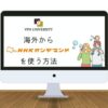 VPNを利用して海外からNHKオンデマンドを利用する方法