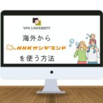 VPNを利用して海外からNHKオンデマンドを利用する方法