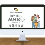 VPNを利用して海外からNHKプラスを利用する方法
