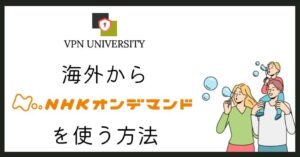VPNを利用して海外からNHKオンデマンドを利用する方法