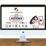 日本で見れる！BTSのVが出演！tvN「ソジンの家」をリアタイ視聴する方法｜TVINGなら無料で見れる