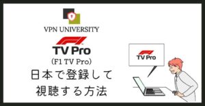 VPNを利用すれば、F1の放送をインターネットで無料視聴できる