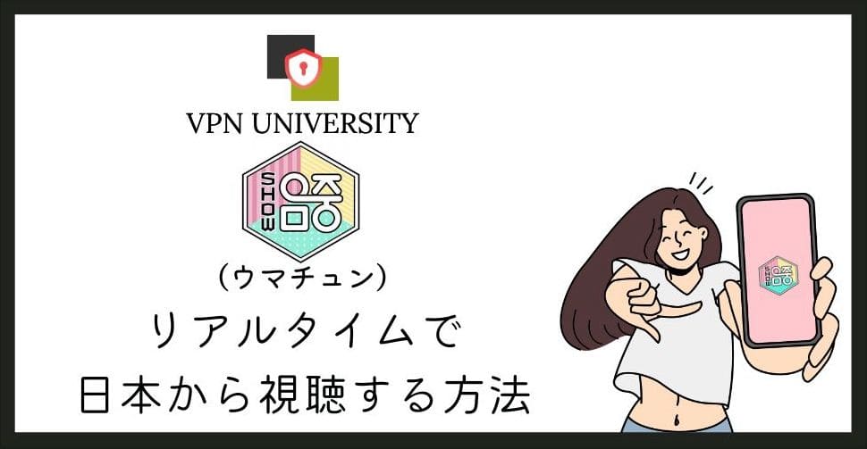VPNを利用して、MBC「ウマチュン」の放送をリアルタイムで視聴する方法