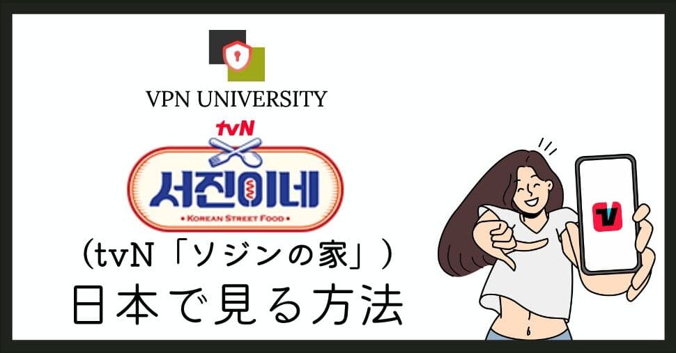 tvNのドラマやバラエティは、TVINGでオンライン配信されている