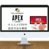 【ラグ改善！】Apex Legendsに使えるオススメVPN3選【選ぶポイントや設定方法も解説】