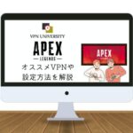 【ラグ改善！】Apex Legendsに使えるオススメVPN3選【選ぶポイントや設定方法も解説】