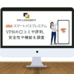 【使うメリットは？】auスマートパスプレミアムのVPNとは？評判や口コミを調査｜他社VPNと比較