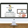 【ラグ改善！】OVERWATCH（オーバーウォッチ）に使えるオススメVPN3選【選ぶポイントや設定方法も解説】