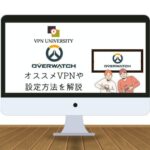 【ラグ改善！】OVERWATCH（オーバーウォッチ）に使えるオススメVPN3選【選ぶポイントや設定方法も解説】