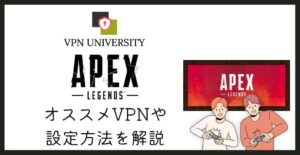 【ラグ改善】Apex Legendsに使えるVPN3選！Ping値とデータセンターの注意点