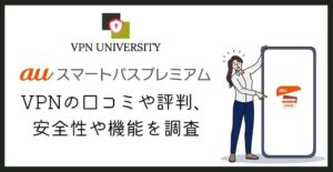PontaパスのVPN(旧auスマートパスプレミアムのVPN)とは?評判と他社VPNの比較