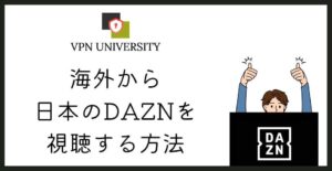 海外から日本のDAZNを見る方法と、アカウントが利用できないと表示されたときの考え方