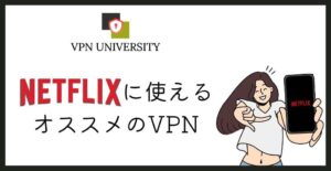Netflixに使えるオススメのVPNと、規約上のリスクを解説