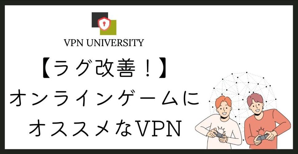 【2026年10月最新】オンラインゲームに使えるオススメVPN3選！Ping値とラグの改善方法